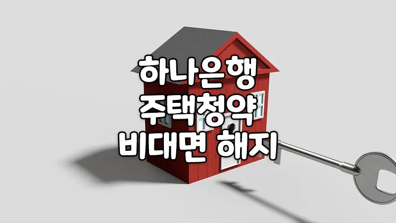하나은행 주택청약 비대면 해지
