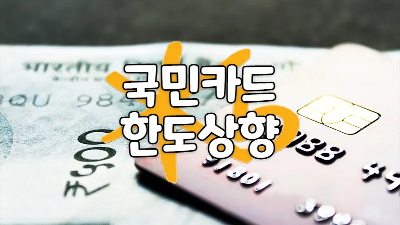 국민카드 한도 상향 신청 자동 상향