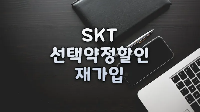 SKT 선택 약정 재가입으로 요금할인 받기