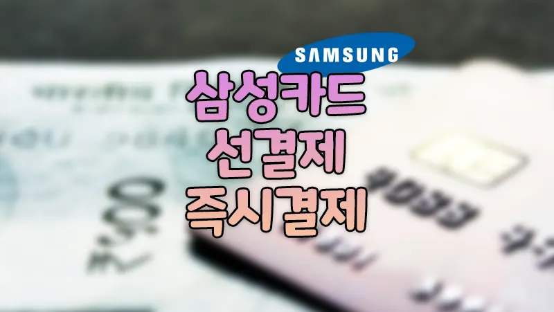 삼성카드 할부 선결제, 즉시결제 이자 부담금 줄이기