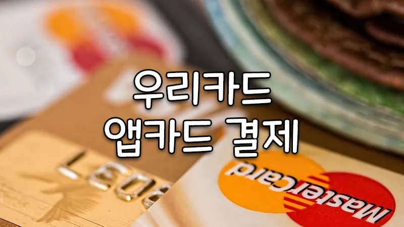 우리카드 앱카드 결제하는 방법