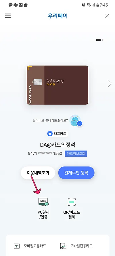 우리카드 앱카드 QR코드 결제하는 방법 7 PC결제/인증