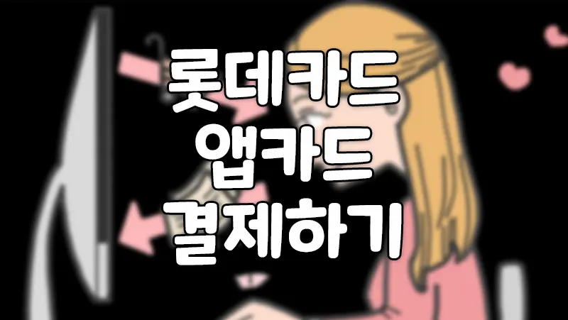롯데카드 앱카드 결제 하기 모바일 결제