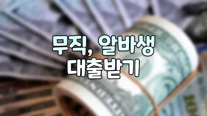 알바 대출 비상금대출 햇살론 생활비대출 새 희망홀씨