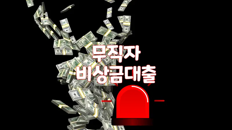 비상금대출 무직자 소액대출 마이너스 통장