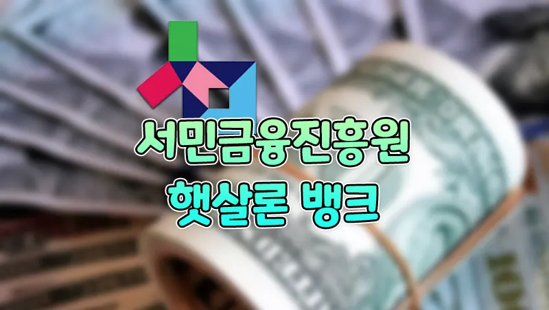 햇살론 뱅크 서민금융진흥원 서민대출