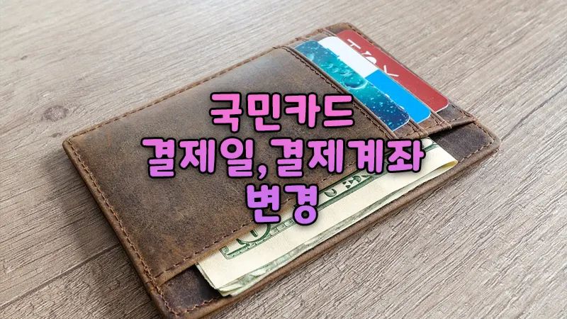 국민카드 결제일, 결제계좌 변경 결제 한 달 연기하기