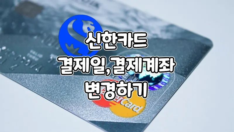 신한카드 결제일, 결제계좌 변경