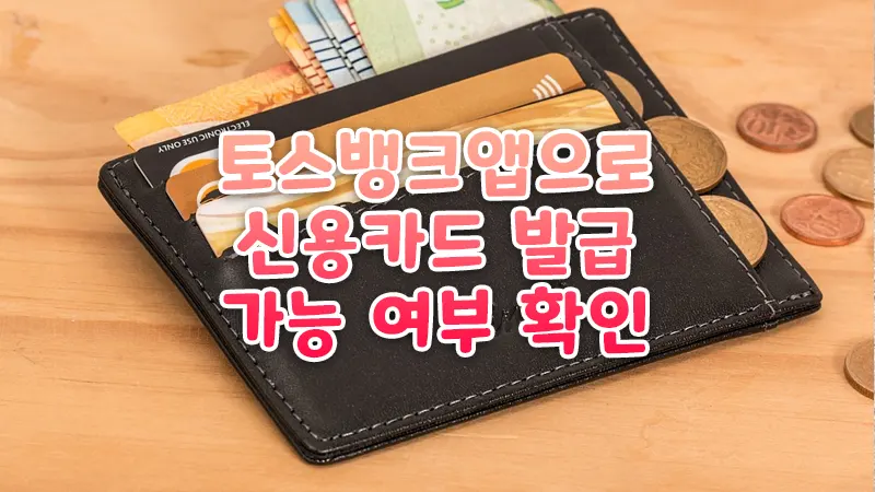 토스뱅크 신용카드 발급가능 여부 및 한도 조회