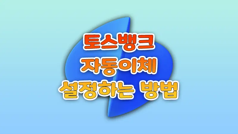토스뱅크 자동이체