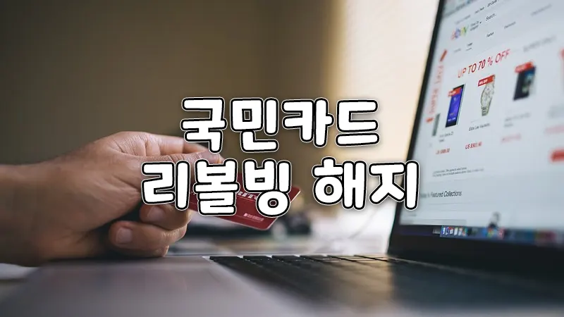 국민카드 리볼빙 서비스 해지하는 방법