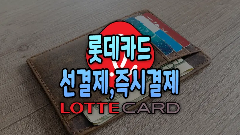 롯데카드 선결제 즉시결제하는 방법