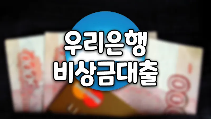 우리은행 비상금대출 무직자 소액 마이너스통장