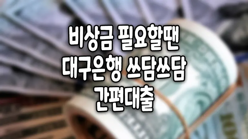 대구은행 쓰담쓰담 간편 소액대출