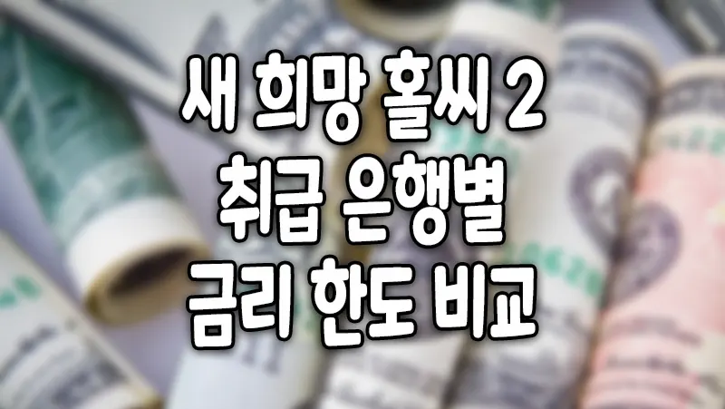 새희망홀씨2 은행별 금리 한도 조건 비교