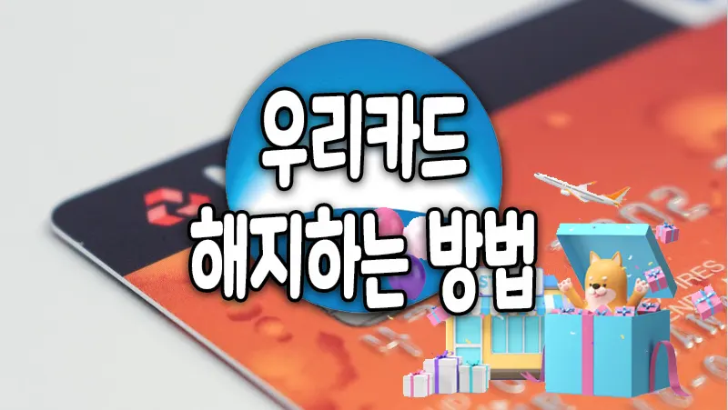 우리카드 해지 방법 교체발급