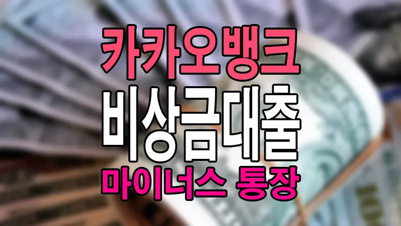 카카오뱅크 비상금대출 소액 마이너스 통장