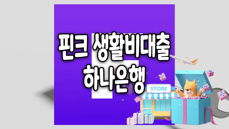핀크 생활비대출 주부 무직자도 신청가능한 1금융 소액대출
