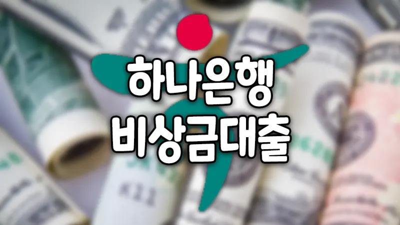 하나은행 비상금대출 주부 무직자 소액 즉시대출