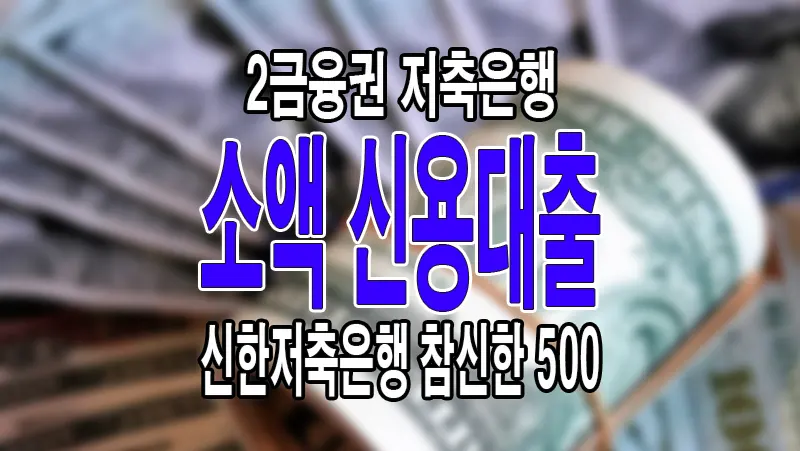 신한저축은행 참신한 500 주무 무직자 가능 2금융권 소액대출