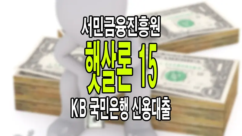 KB국민은행 햇살론 15 저신용 저소득 서민금융진흥원