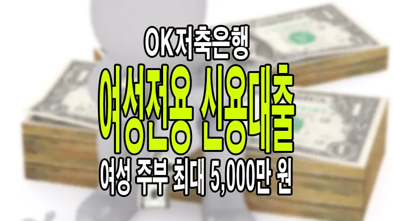 주부 신용대출 OK저축은행 여성 OK론 금리 한도 조건