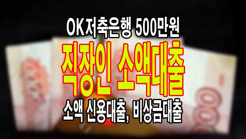 직장인 소액대출 2금융권 OK저축은행 비상금대출