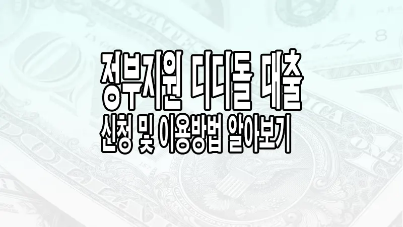 내집마련 디딤돌 대출 정부지원 저리의 주택구입대출 상품