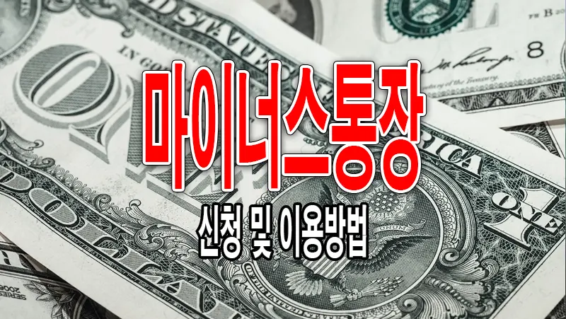 마이너스통장 이해와 이용방법