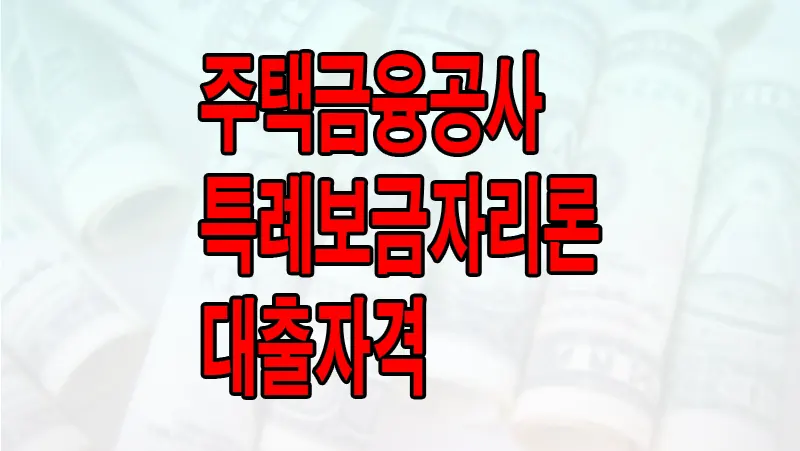 주택금융공사 특례보금자리론 대출자격 주택 구입,보존,상환 대출
