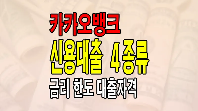 카카오뱅크 신용대출 대출자격 금리 한도 알아보기