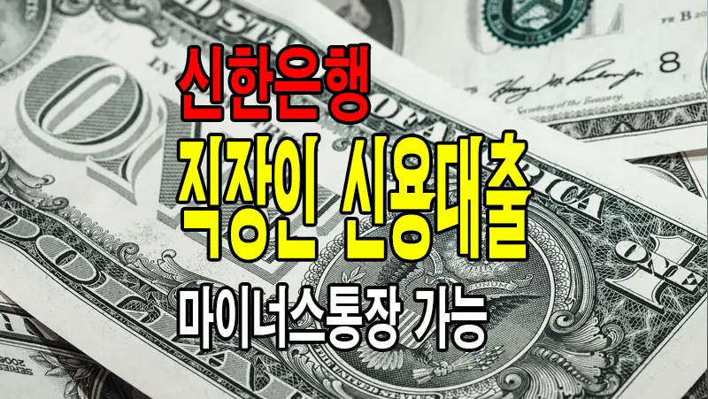 신한은행 쏠편한 직장인 신용대출 마이너스통장 조건 한도 금리 3종류 최대 3억 가능