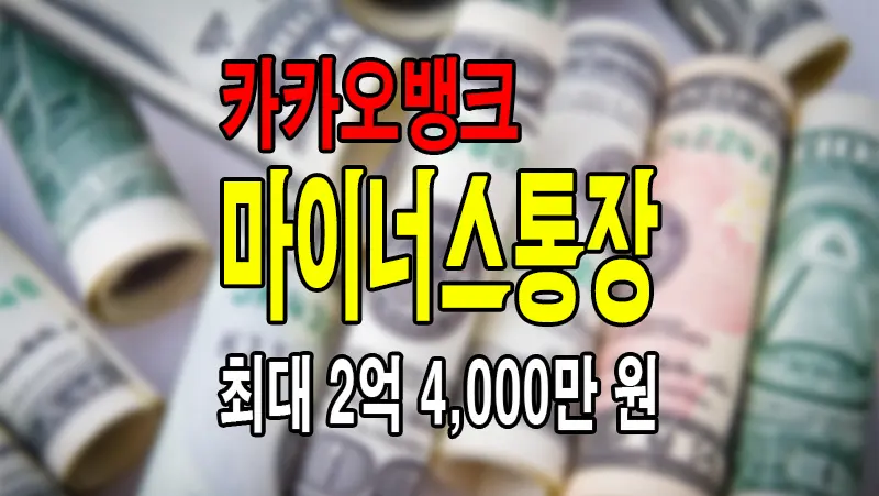 카카오뱅크 마이너스통장 이용자격 대출금리 한도 신청방법