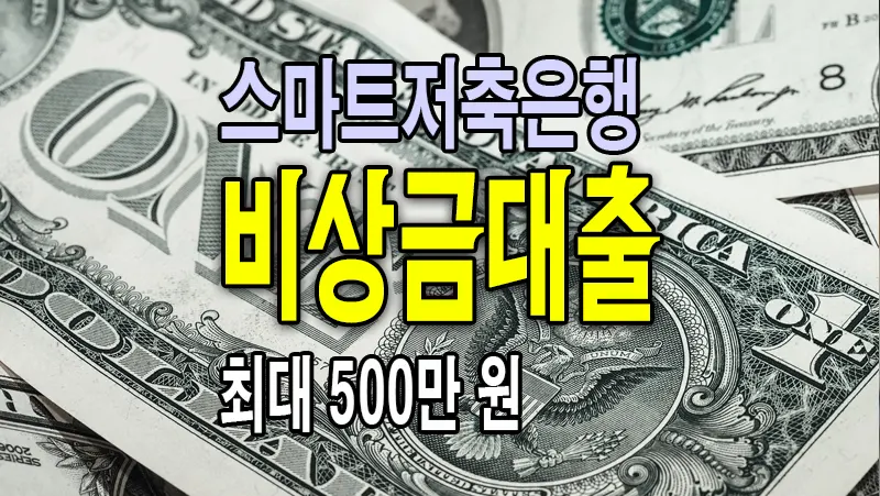 주부 무직자 소액대출 스마트저축은행 비상금대출 500만 원 조건 한도 금리 알아보기