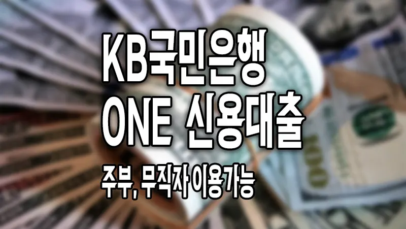 KB국민은행 주부 무직자 신용대출 국민ONE대출