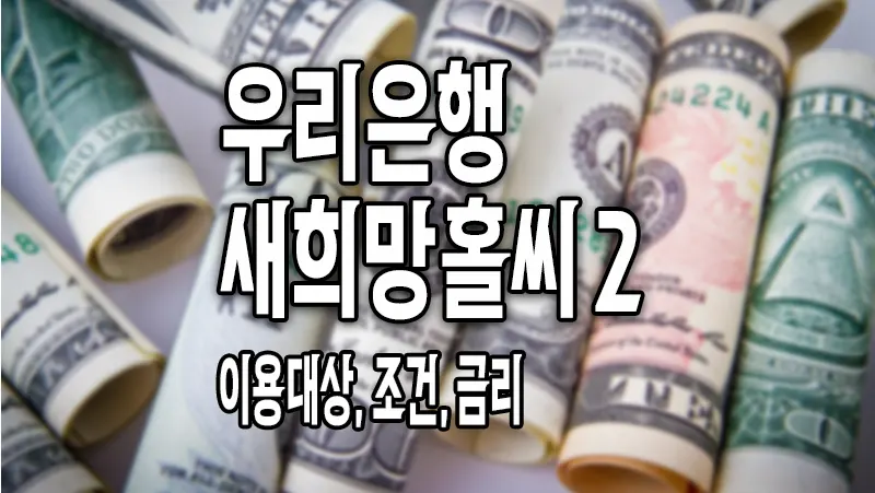 우리은행 모바일 새희망홀씨2 대출 이용조건, 한도, 금리