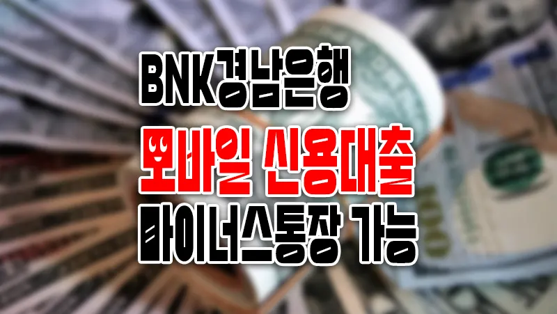 경남은행 모바일 신용대출 마이너스통장 이용조건 한도 금리 알아보기