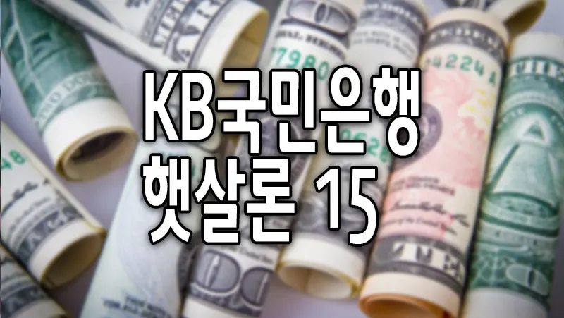 국민은행 햇살론 15