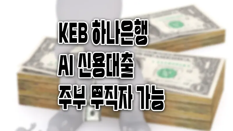 주부 무직자 마이너스통장 가능 하나은행 AI 신용대출 이용조건 한도 금리