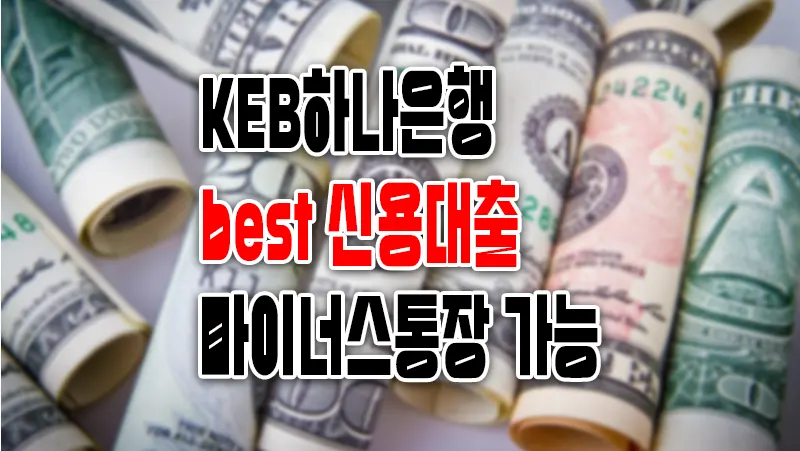 KEB하나은행 best 신용대출(마이너스통장) 이용조건 및 한도 2