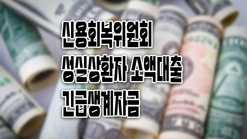 신용회복위원회 소액대출 성실상환자 긴급생계자금 최대 1,500만 원