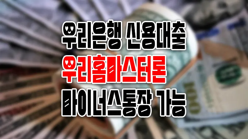 우리은행 신용대출 주거래이용자 무직자가능 마이너스통장