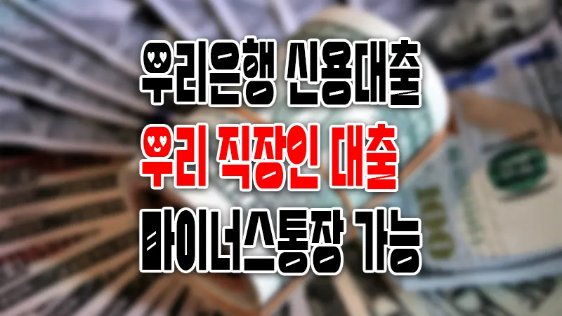 우리은행 신용대출 우리 주거래 직장인대출 마이너스통장