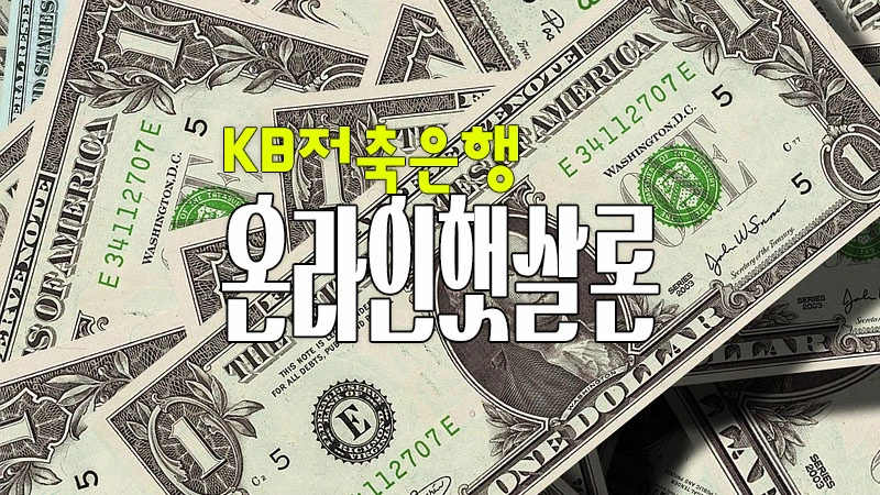 KB저축은행 키위뱅크 온라인 햇살론 조건 및 금리, 한도