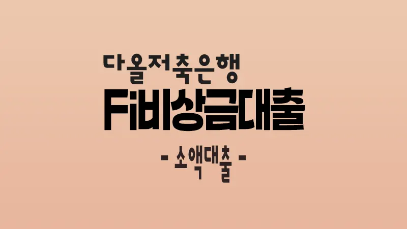 소액대출 다올저축은행 Fi비상금대출 조건 및 한도