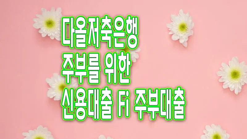 Fi주부대출 다올저축은행 신용대출 한도 조건 금리 요약 정리