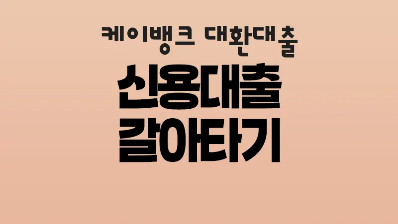 케이뱅크 신용대출 갈아타기 대환대출 마이너스통장 가능