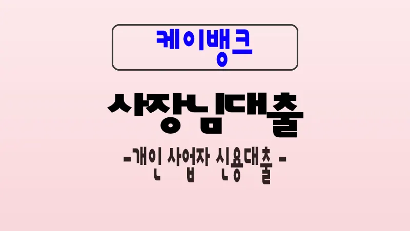 케이뱅크 사장님 신용대출