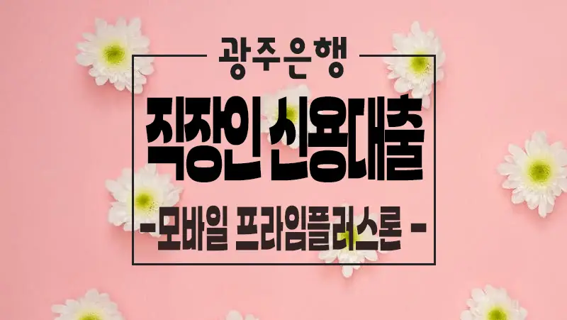 직장인 신용대출 광주은행 모바일 프라임플러스론 중금리대출