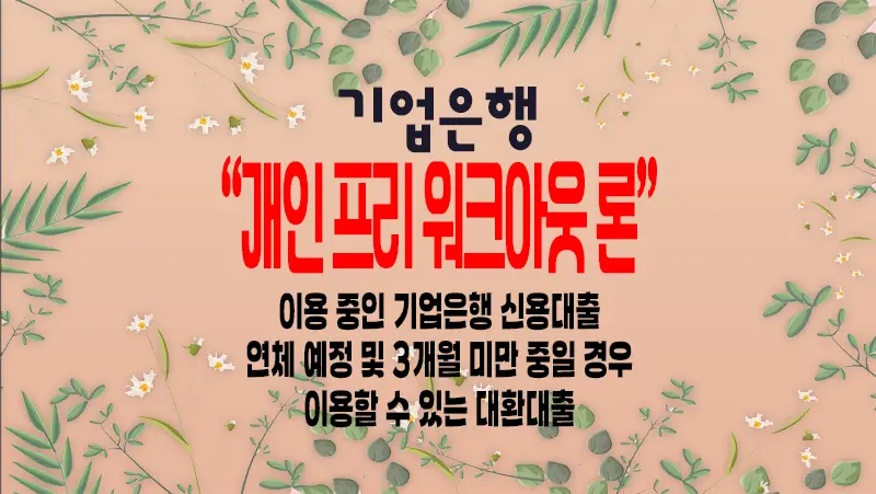 IBK기업은행 개인 프리 워크아웃 론 연제예정 및 연체진행중 대환대출